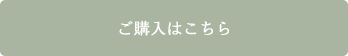 ご購入はこちら