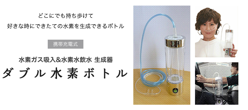ダブル水素ボトル
