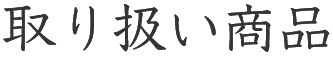 取り扱い商品